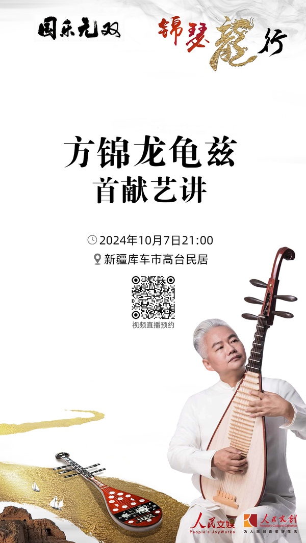 現(xiàn)場(chǎng)｜方錦龍龜茲首獻(xiàn)藝講，在庫(kù)車(chē)分享國(guó)樂(lè)之美