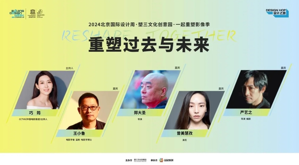 現(xiàn)場(chǎng)|“重塑過(guò)去與未來(lái)”：2024北京國(guó)際設(shè)計(jì)周·塑三文化創(chuàng)意園·一起重塑影像季開(kāi)幕